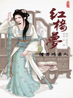 cover image of 红楼梦15-借刀巧杀人